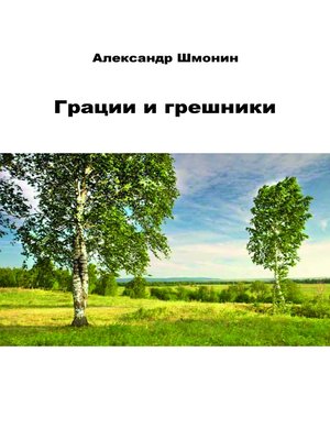cover image of Грации и грешники